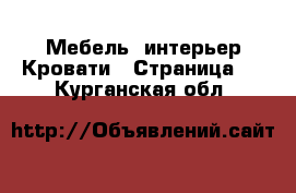 Мебель, интерьер Кровати - Страница 4 . Курганская обл.